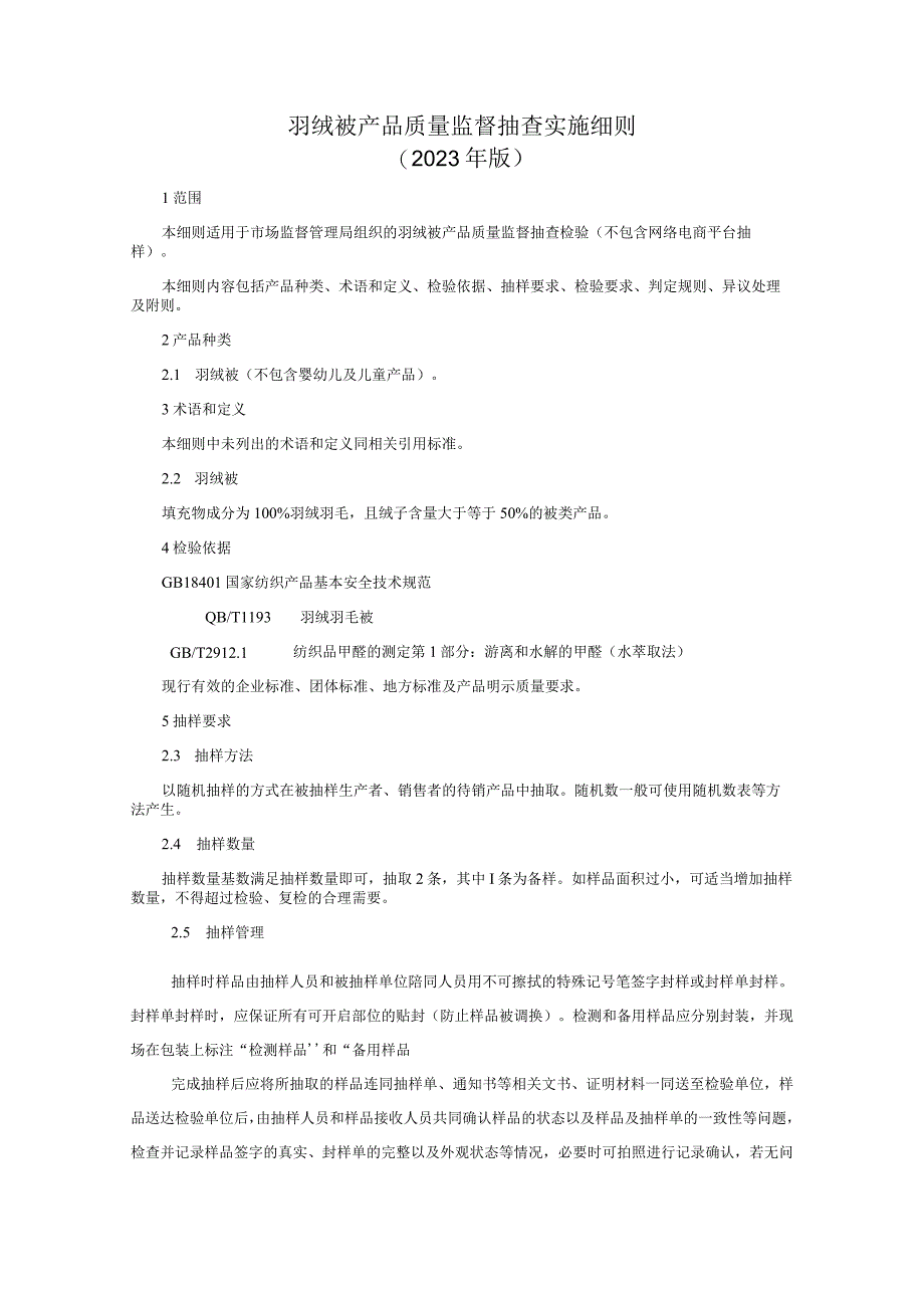 羽绒被产品质量监督抽查实施细则2023年版.docx_第1页