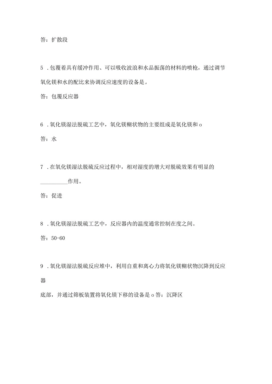 氧化镁湿法脱硫工艺知识考题附答案.docx_第2页