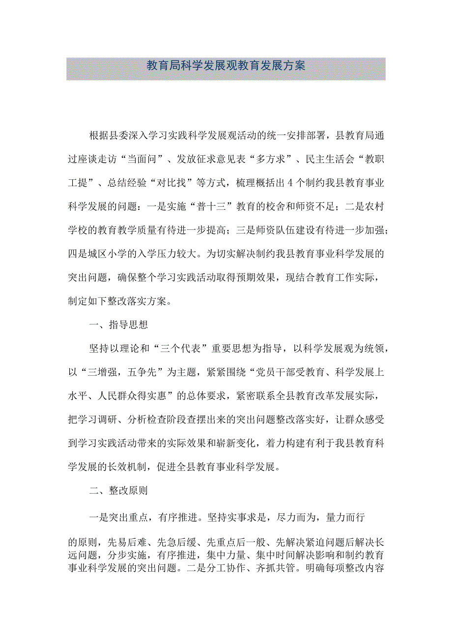 精品文档教育局科学发展观教育发展方案整理版.docx_第1页