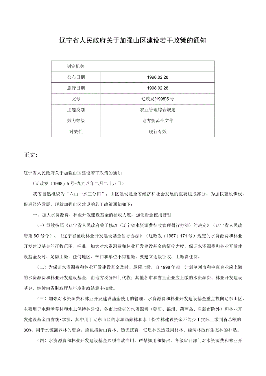 辽宁省人民政府关于加强山区建设若干政策的通知辽政发19985号.docx_第1页