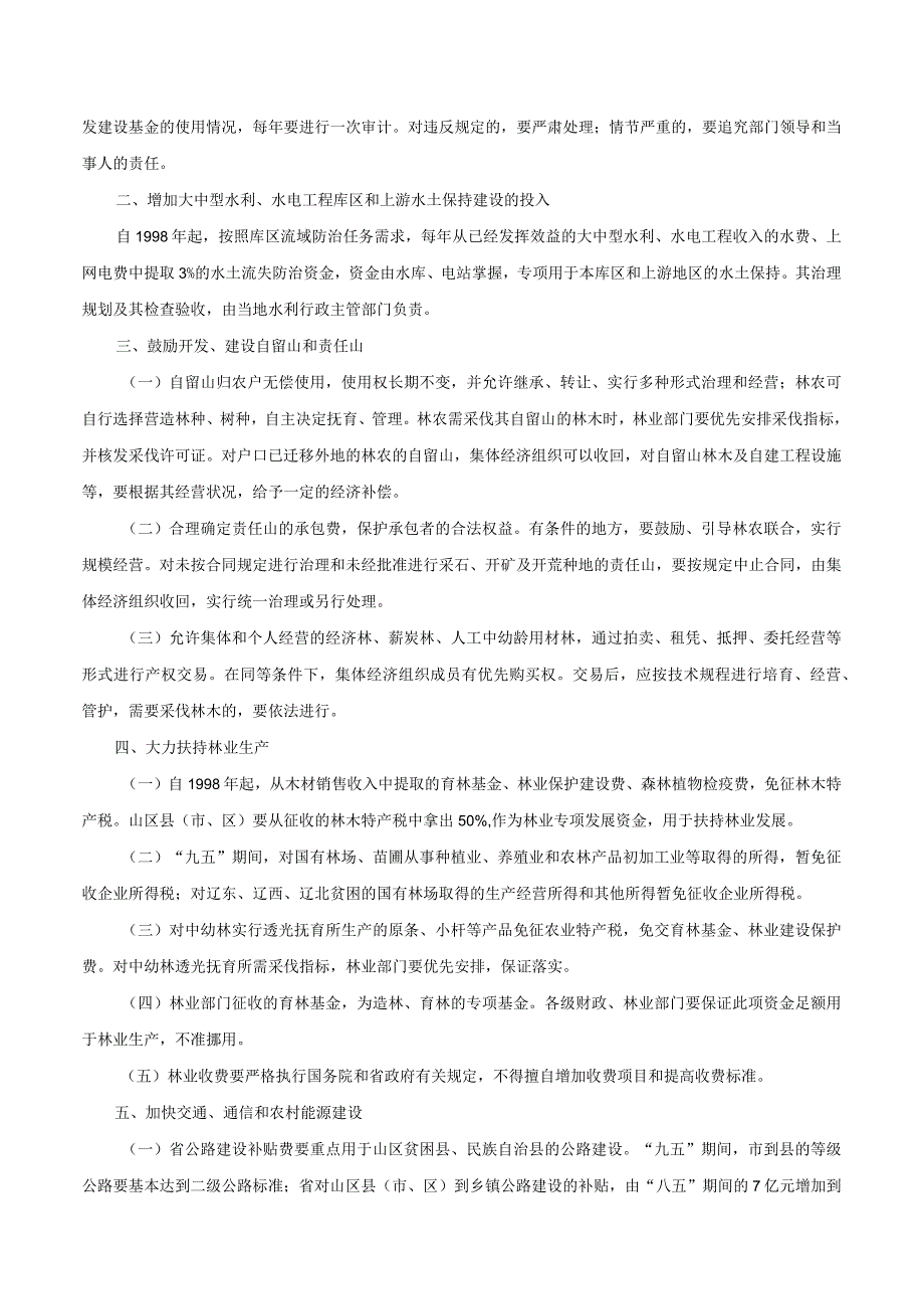 辽宁省人民政府关于加强山区建设若干政策的通知辽政发19985号.docx_第2页