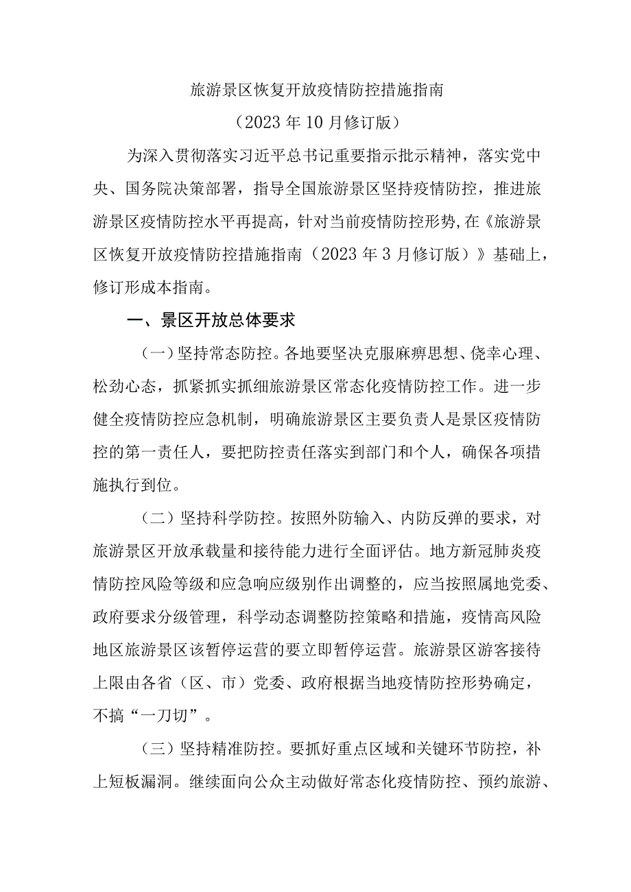 旅游景区恢复开放疫情防控措施指南.docx_第1页