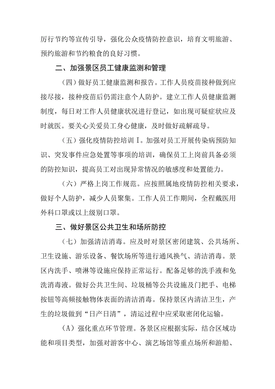 旅游景区恢复开放疫情防控措施指南.docx_第2页