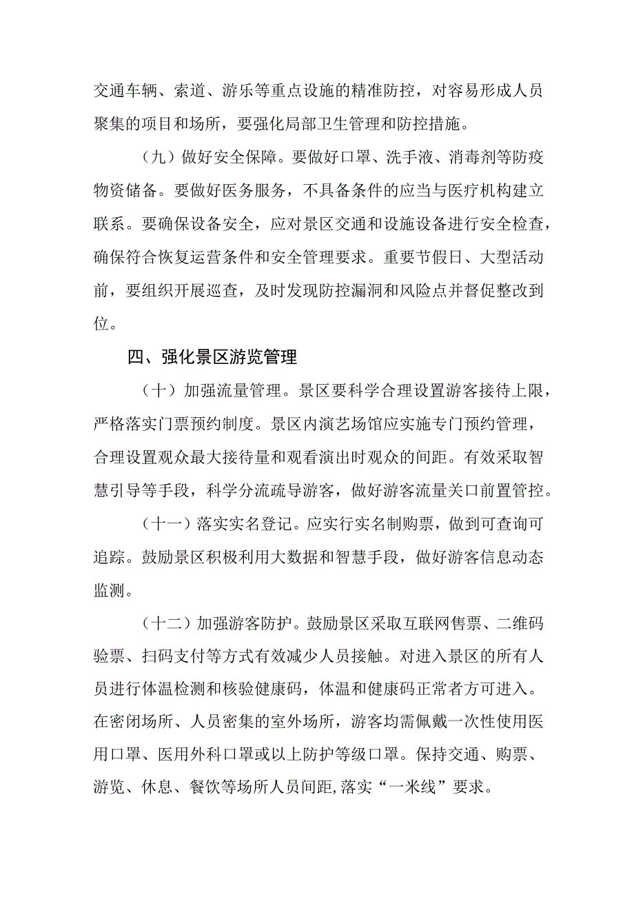 旅游景区恢复开放疫情防控措施指南.docx_第3页