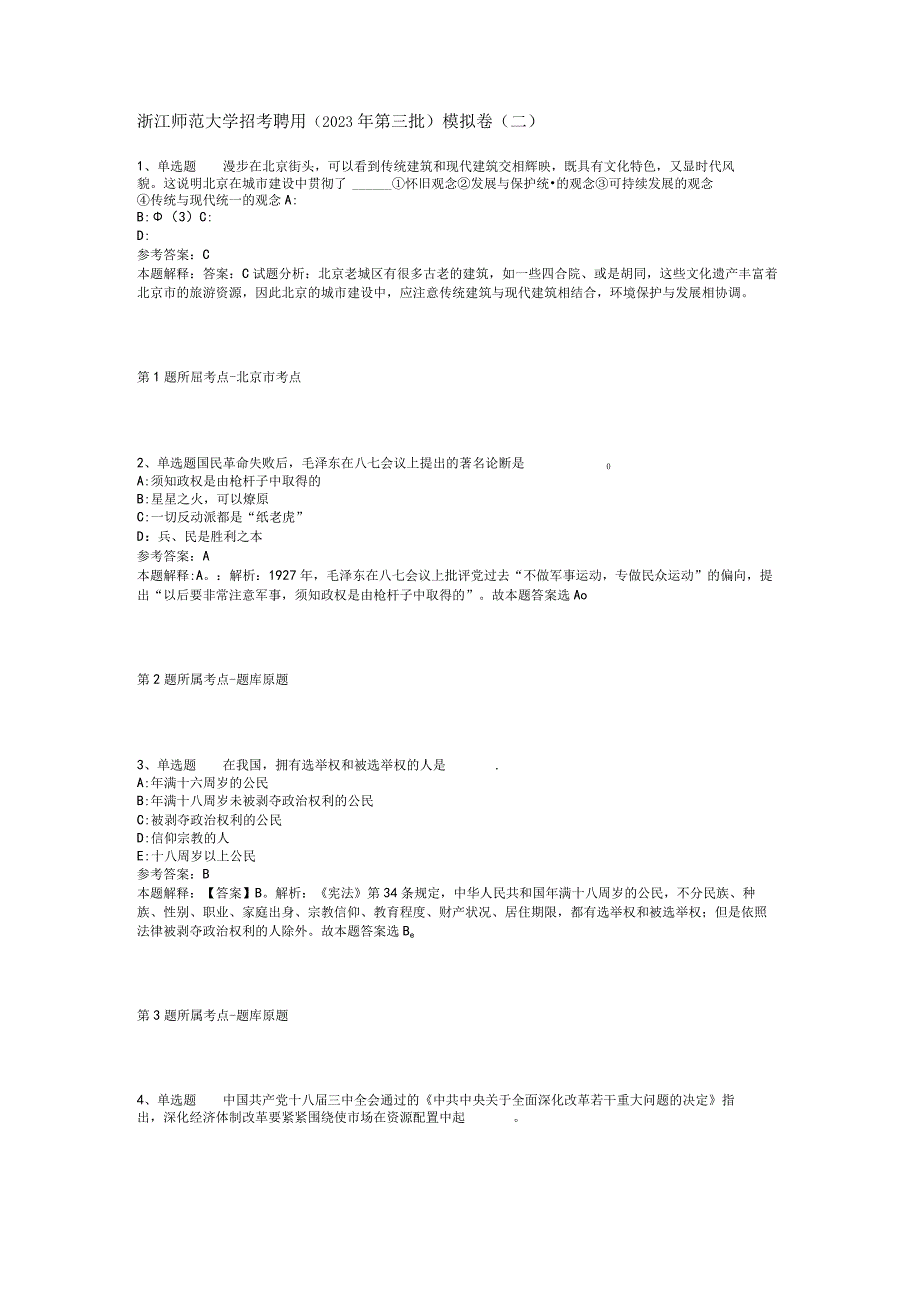 浙江师范大学招考聘用2023年第三批模拟卷二.docx_第1页