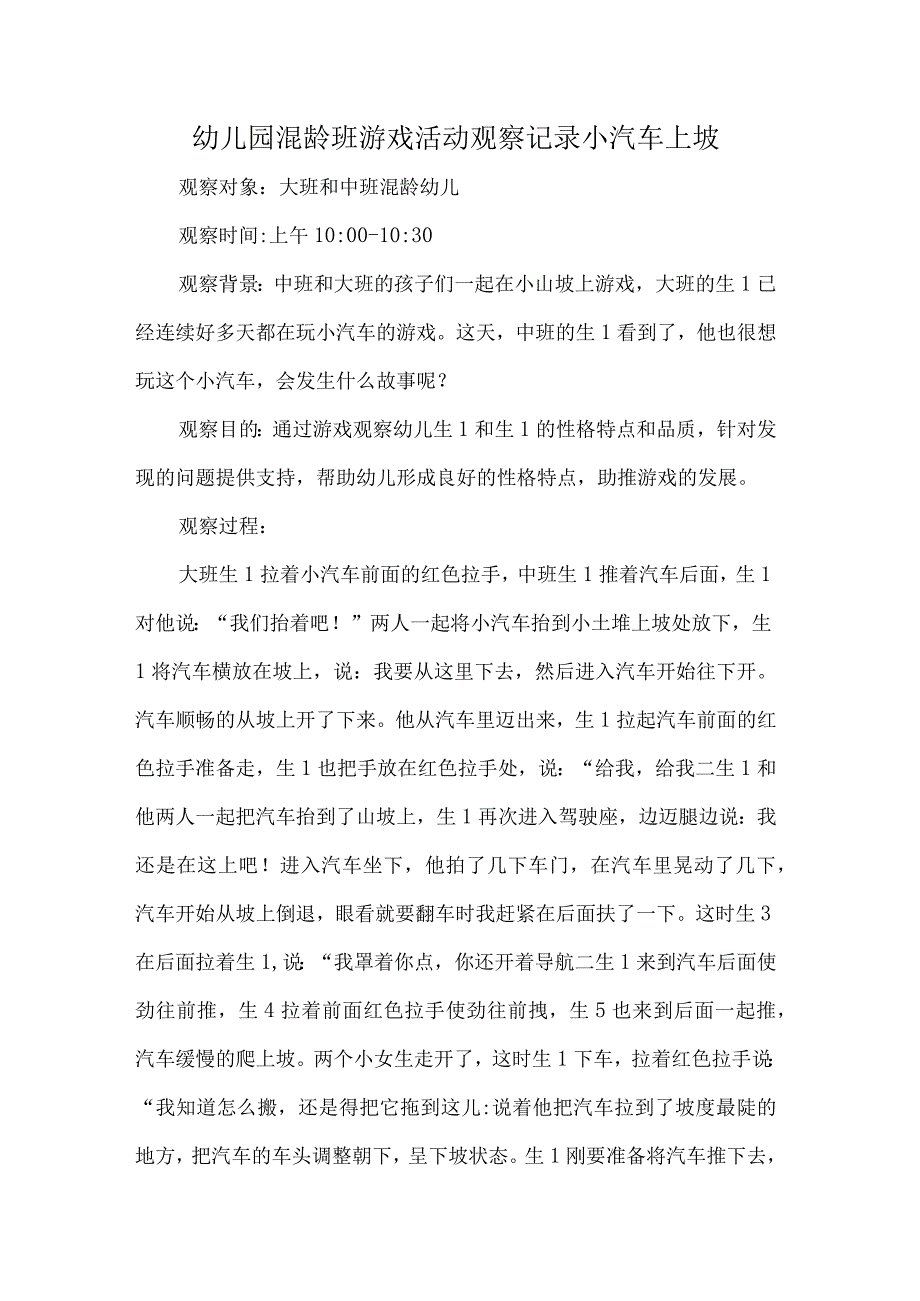 幼儿园混龄班游戏活动观察记录小汽车上坡.docx_第1页