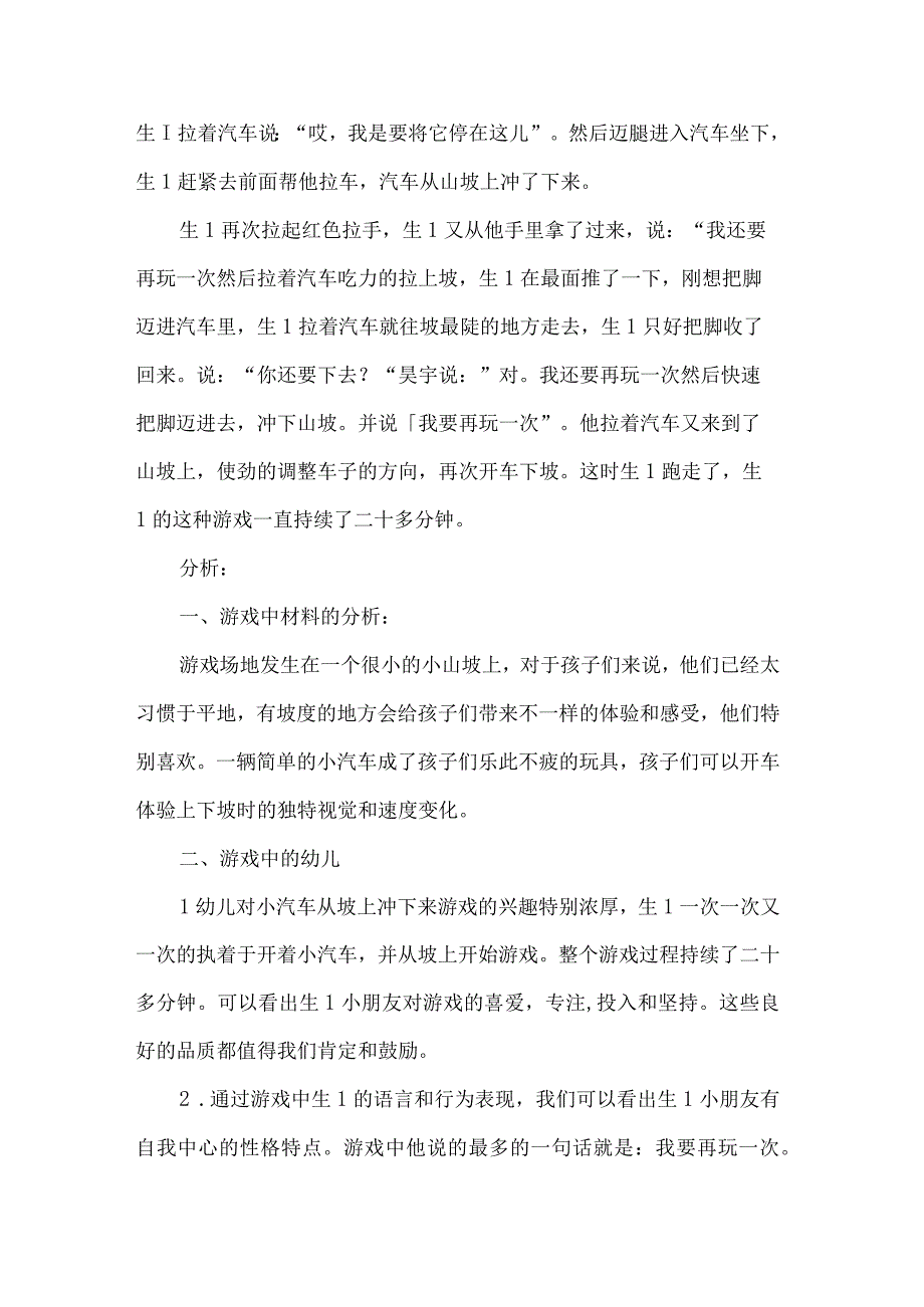 幼儿园混龄班游戏活动观察记录小汽车上坡.docx_第2页