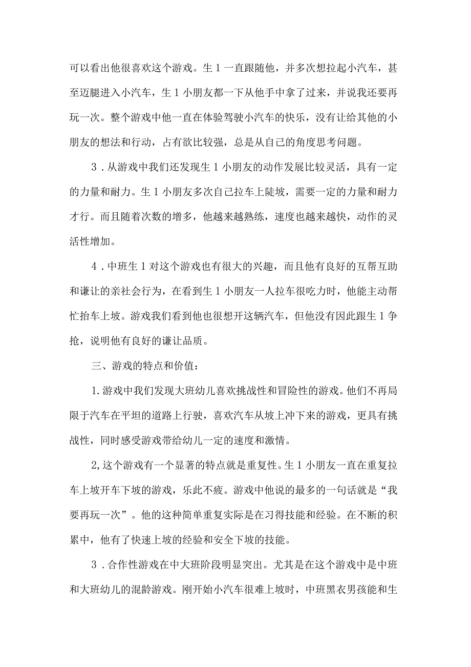 幼儿园混龄班游戏活动观察记录小汽车上坡.docx_第3页