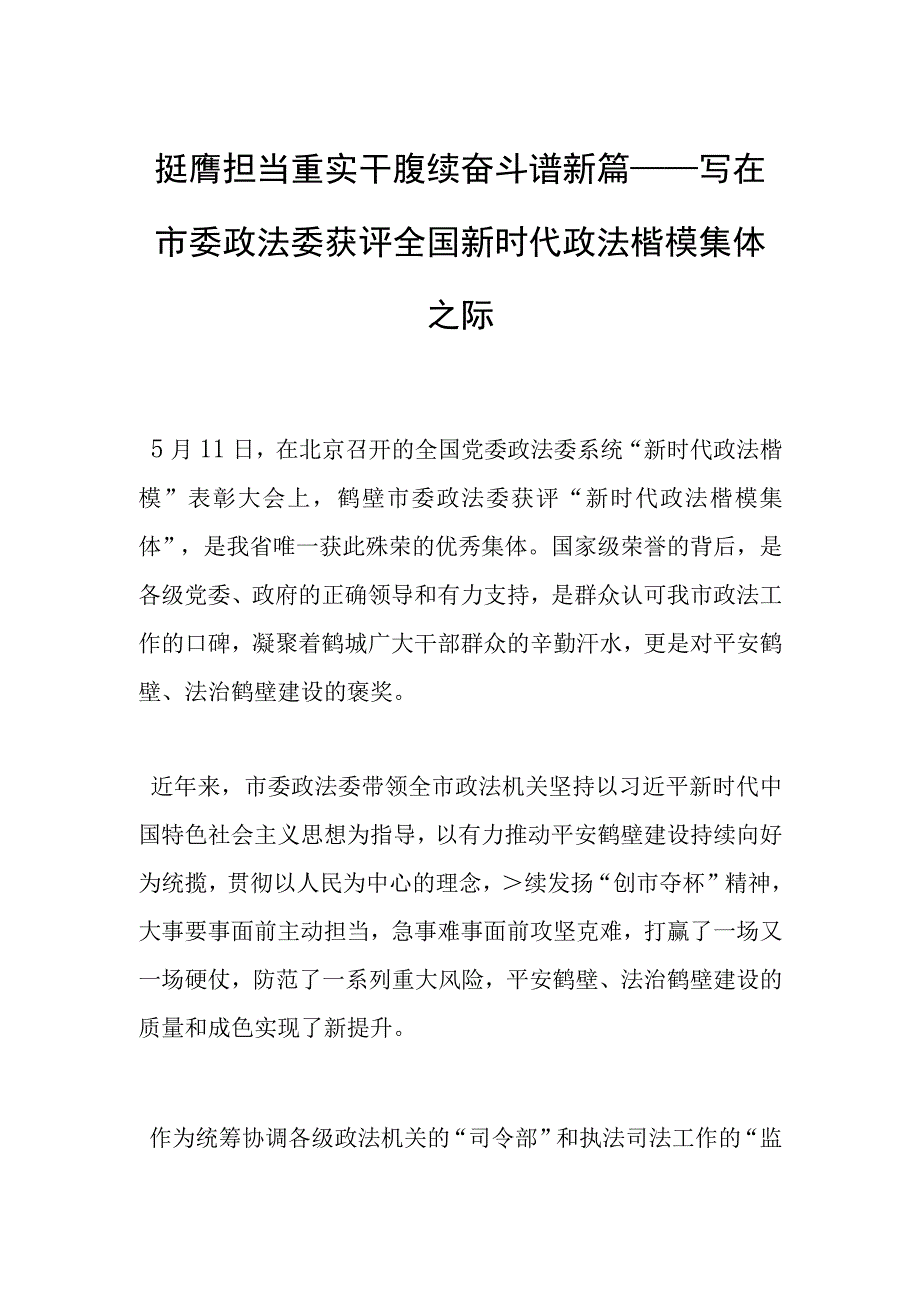 挺膺担当重实干 赓续奋斗谱新篇——写在市委政法委获评全国新时代政法楷模集体之际.docx_第1页