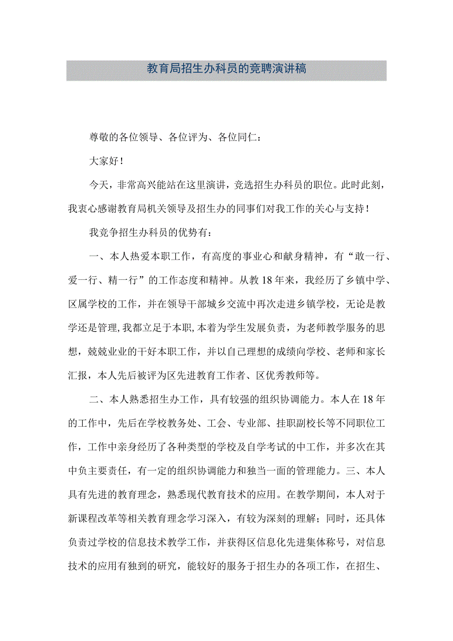 精品文档教育局招生办科员的竞聘演讲稿整理版.docx_第1页