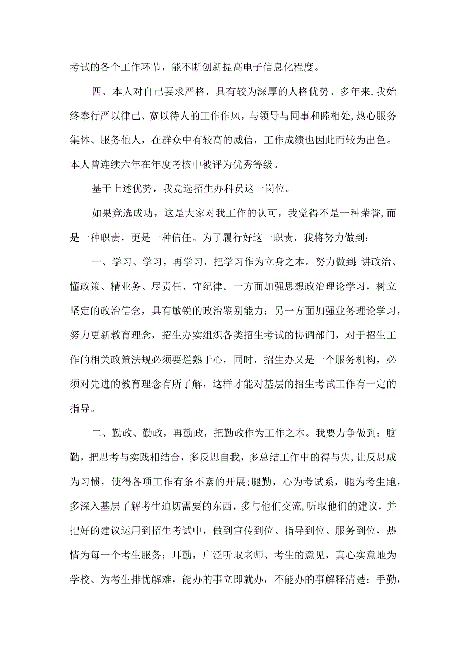 精品文档教育局招生办科员的竞聘演讲稿整理版.docx_第2页