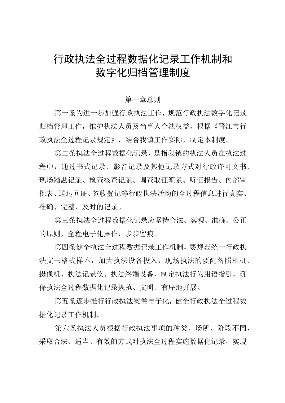 行政执法全过程数据化记录工作机制和数字化归档管理制度.docx_第1页