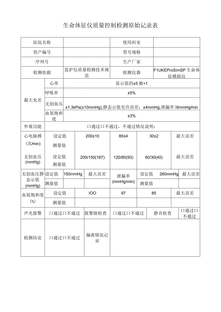 生命体征仪质量控制检测原始记录表.docx_第1页