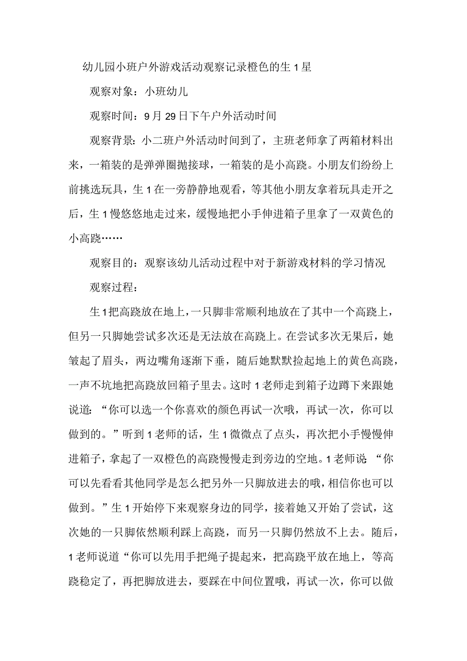 幼儿园小班户外游戏活动观察记录橙色的生1星.docx_第1页