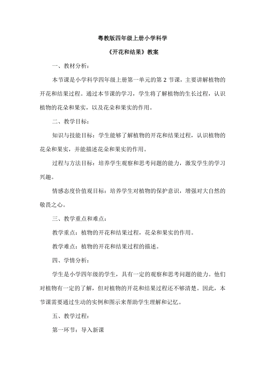 粤教粤科版科学四上12 开花和结果 教案.docx_第1页