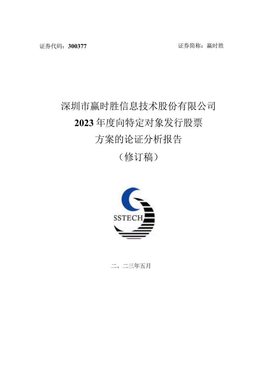 赢时胜：2023年度向特定对象发行股票方案的论证分析报告修订稿.docx_第1页