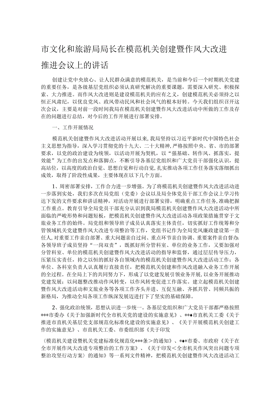 市文化和旅游局局长在模范机关创建暨作风大改进推进会议上的讲话.docx_第1页