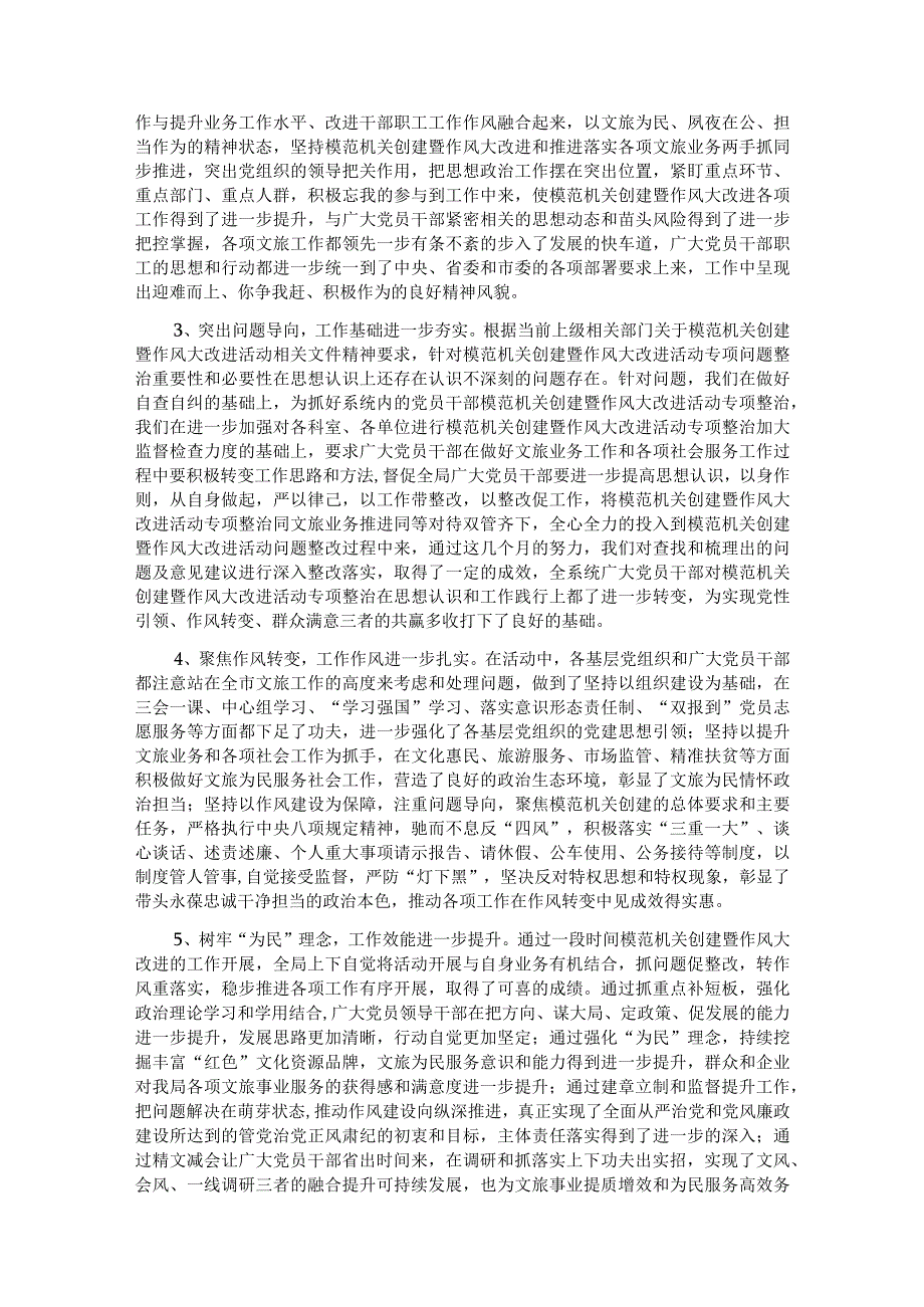 市文化和旅游局局长在模范机关创建暨作风大改进推进会议上的讲话.docx_第2页