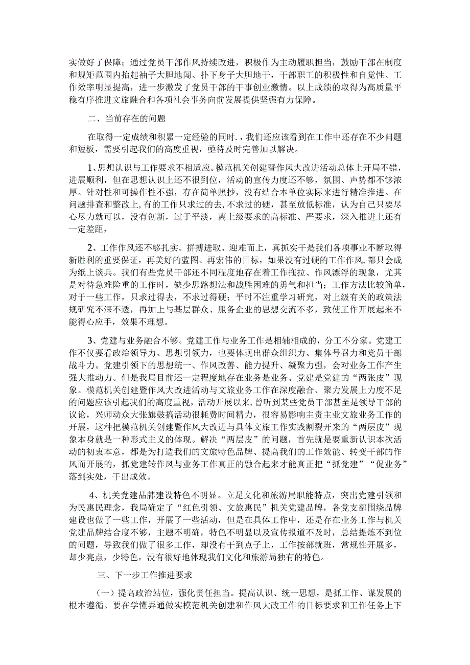 市文化和旅游局局长在模范机关创建暨作风大改进推进会议上的讲话.docx_第3页