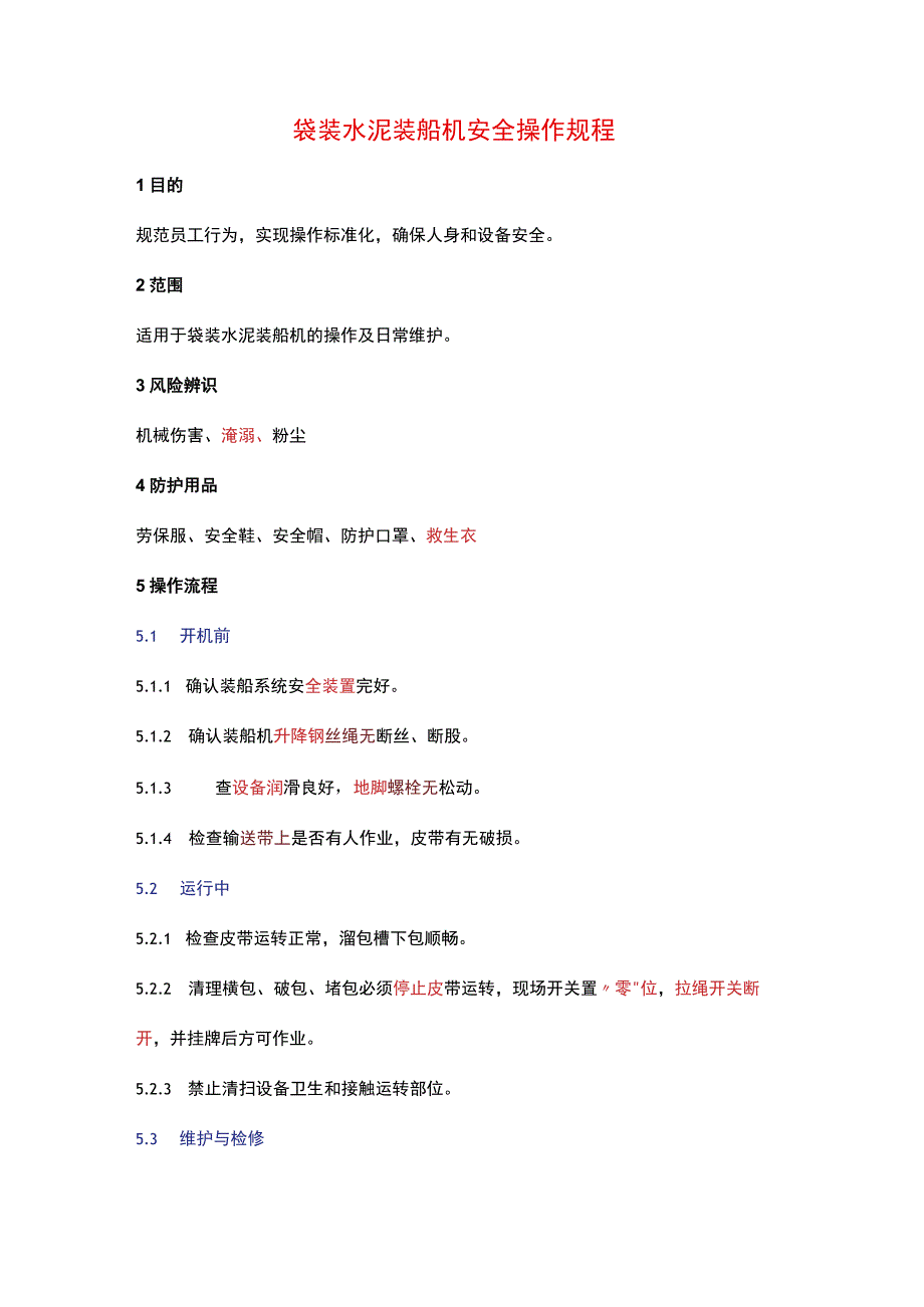 袋装水泥,散装水泥熟料装船机安全操作规程.docx_第1页