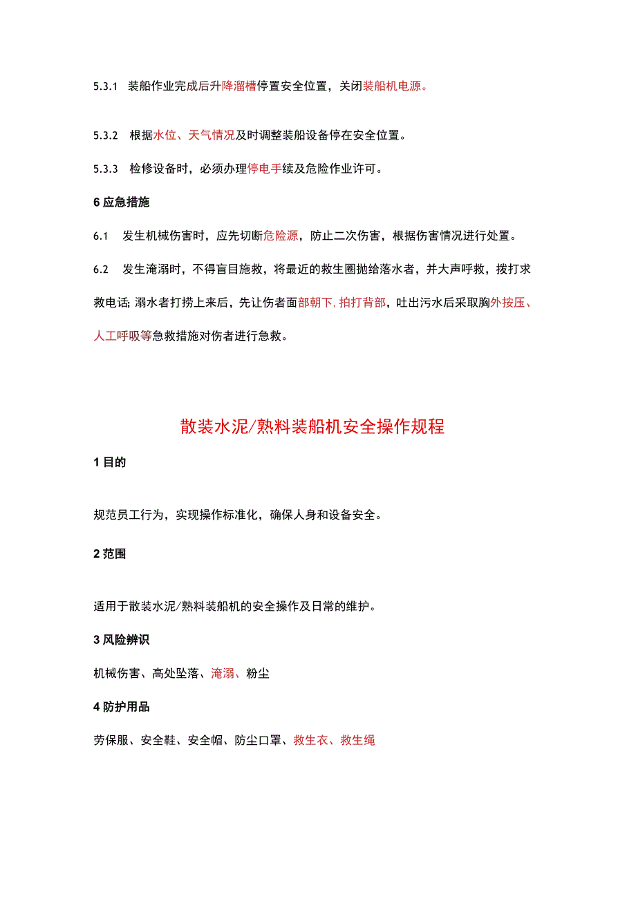 袋装水泥,散装水泥熟料装船机安全操作规程.docx_第2页