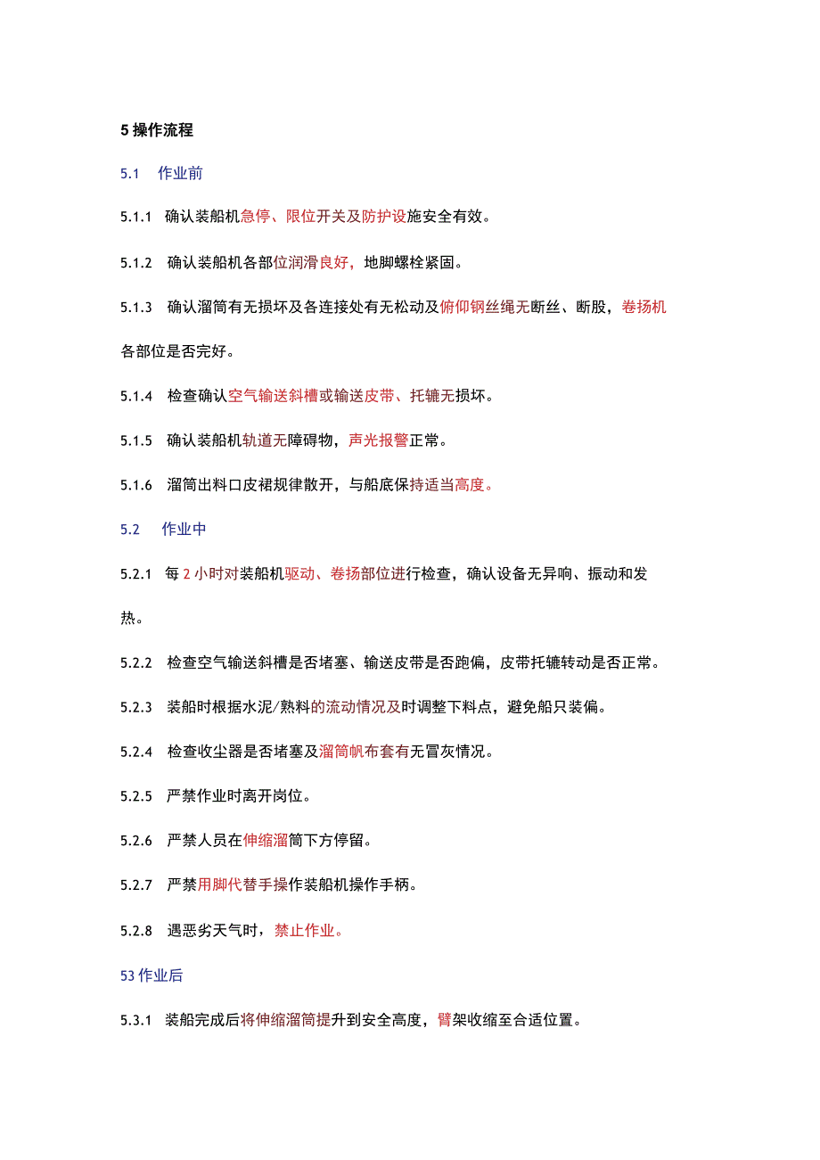 袋装水泥,散装水泥熟料装船机安全操作规程.docx_第3页