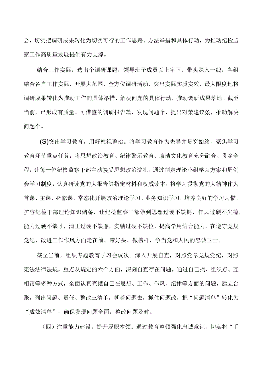 纪检教育整顿工作推进总结.docx_第2页