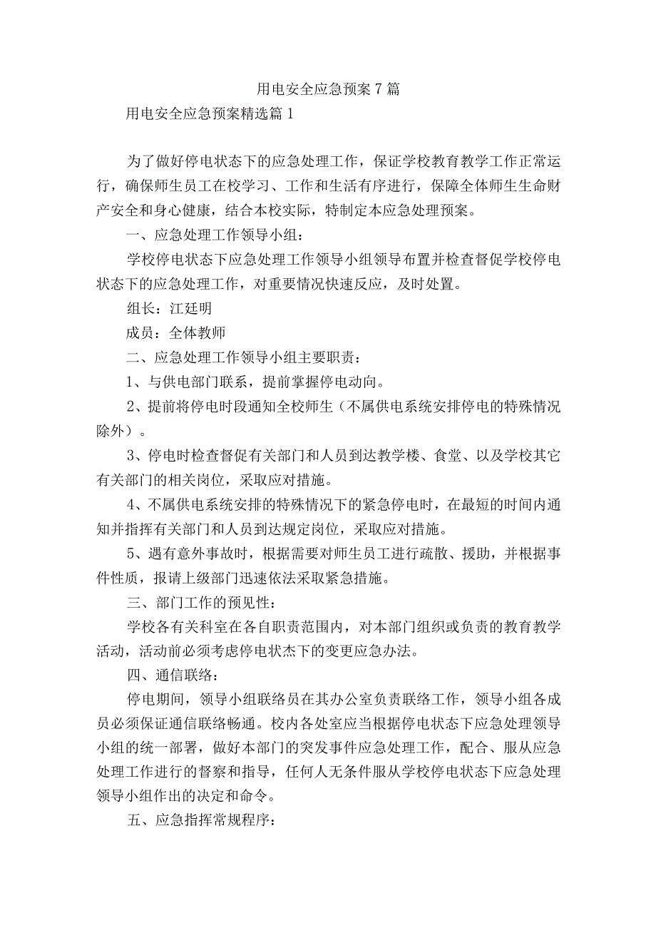 用电安全应急预案7篇.docx_第1页