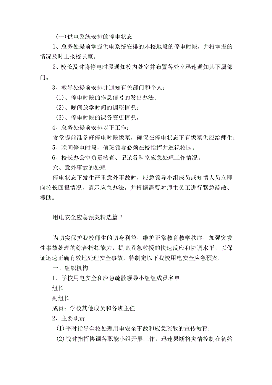 用电安全应急预案7篇.docx_第2页