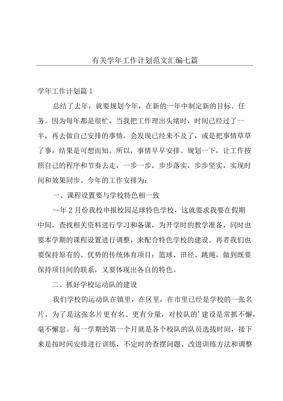 有关学年工作计划范文汇编七篇.docx_第1页