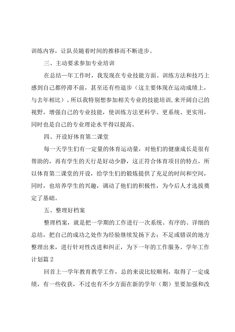 有关学年工作计划范文汇编七篇.docx_第2页