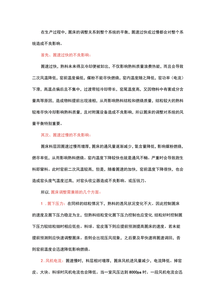 篦冷机的篦床如何合理调整1.docx_第1页