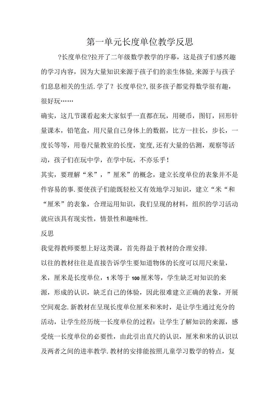 第一单元长度单位教学反思.docx_第1页