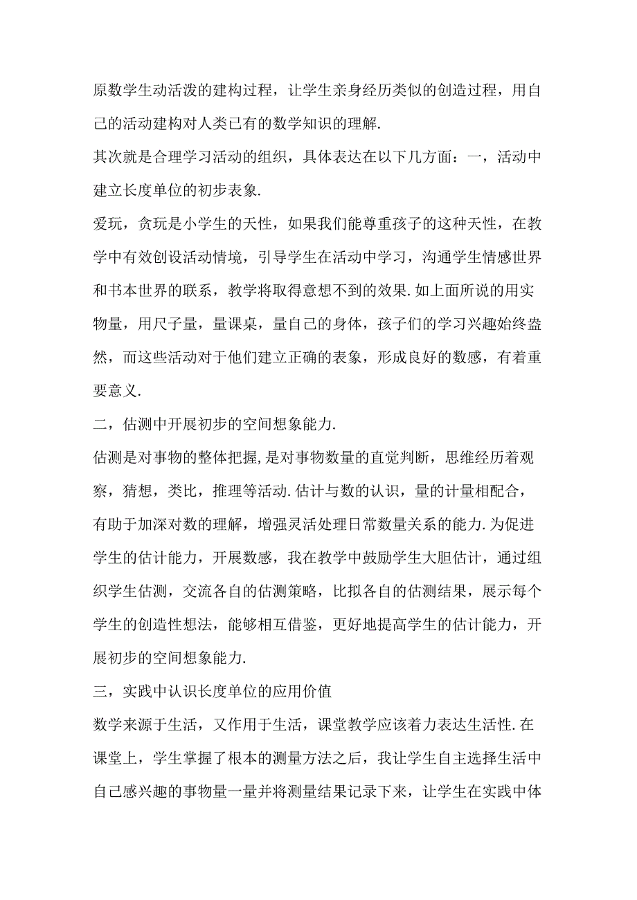 第一单元长度单位教学反思.docx_第2页