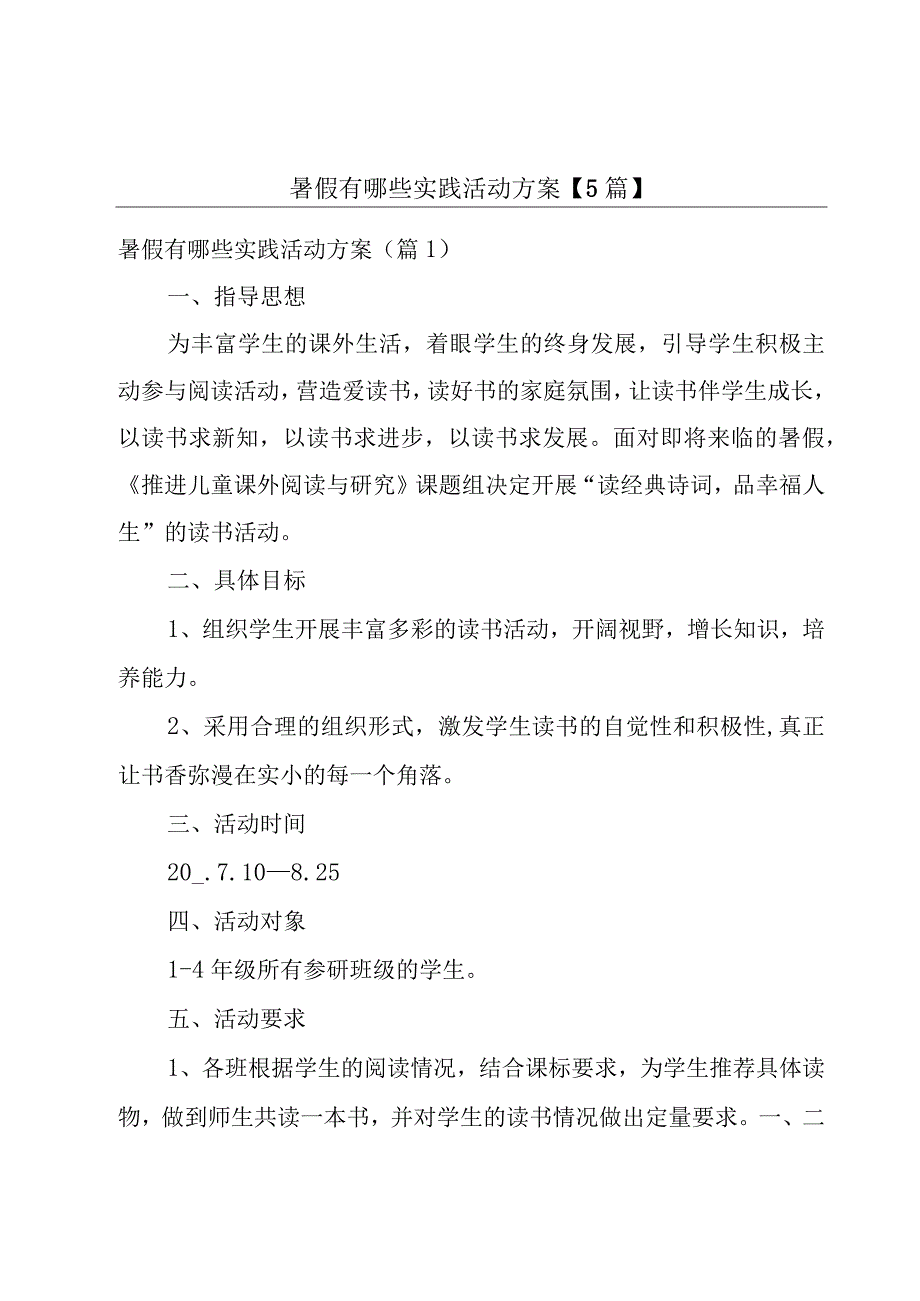 暑假有哪些实践活动方案5篇.docx_第1页