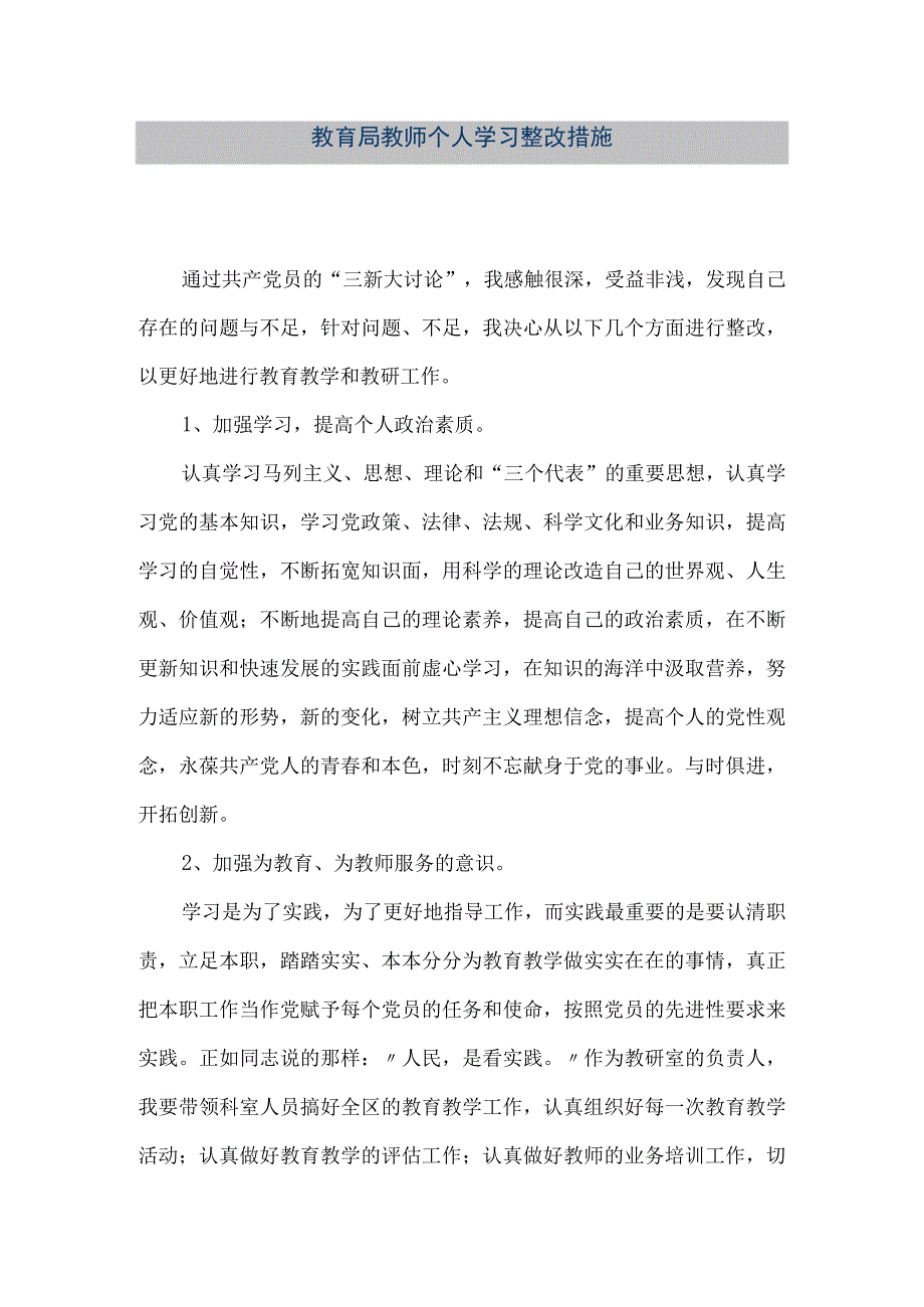 精品文档教育局教师个人学习整改措施整理版.docx_第1页