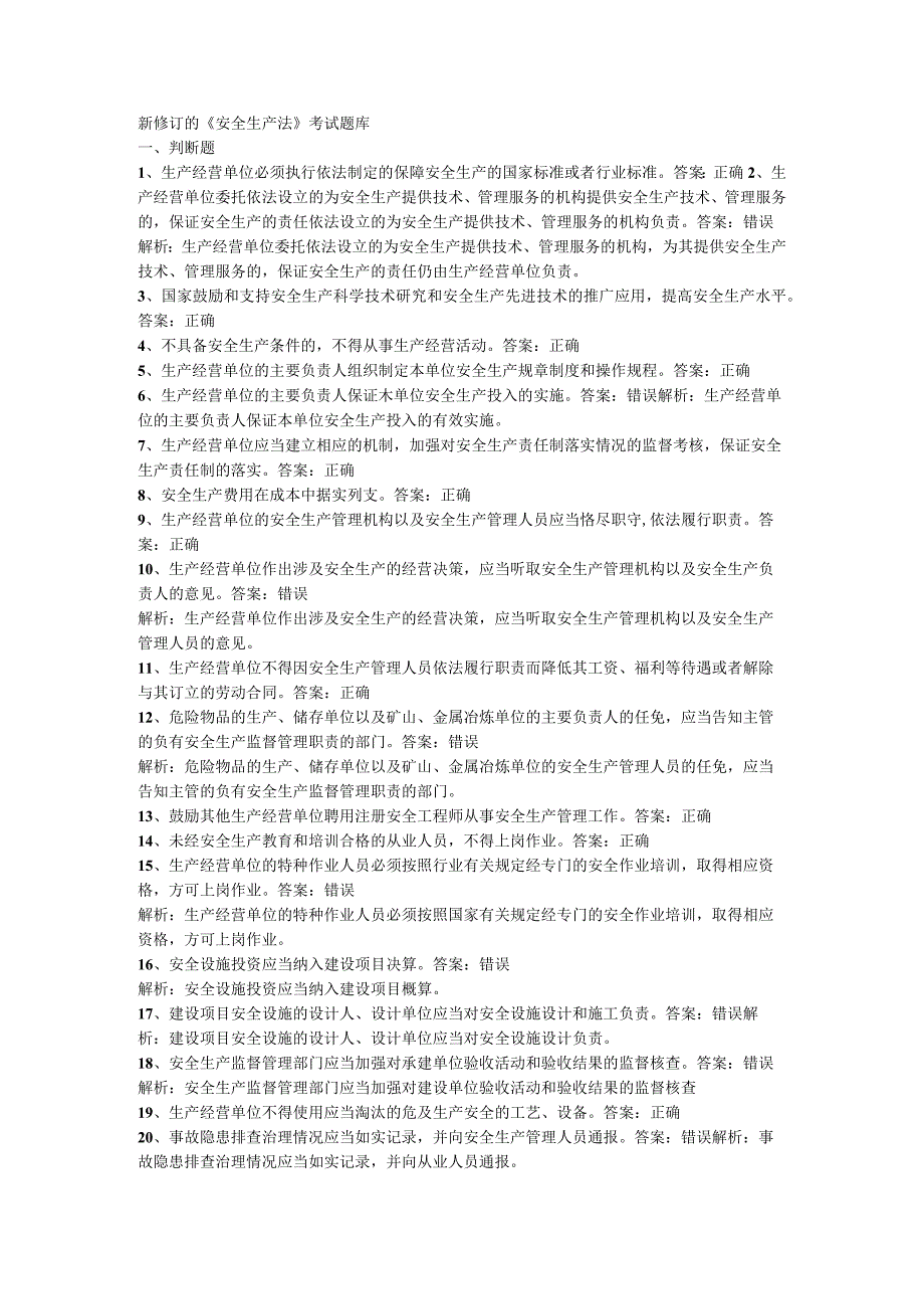 新修订《安全生产法》考试题库.docx_第1页