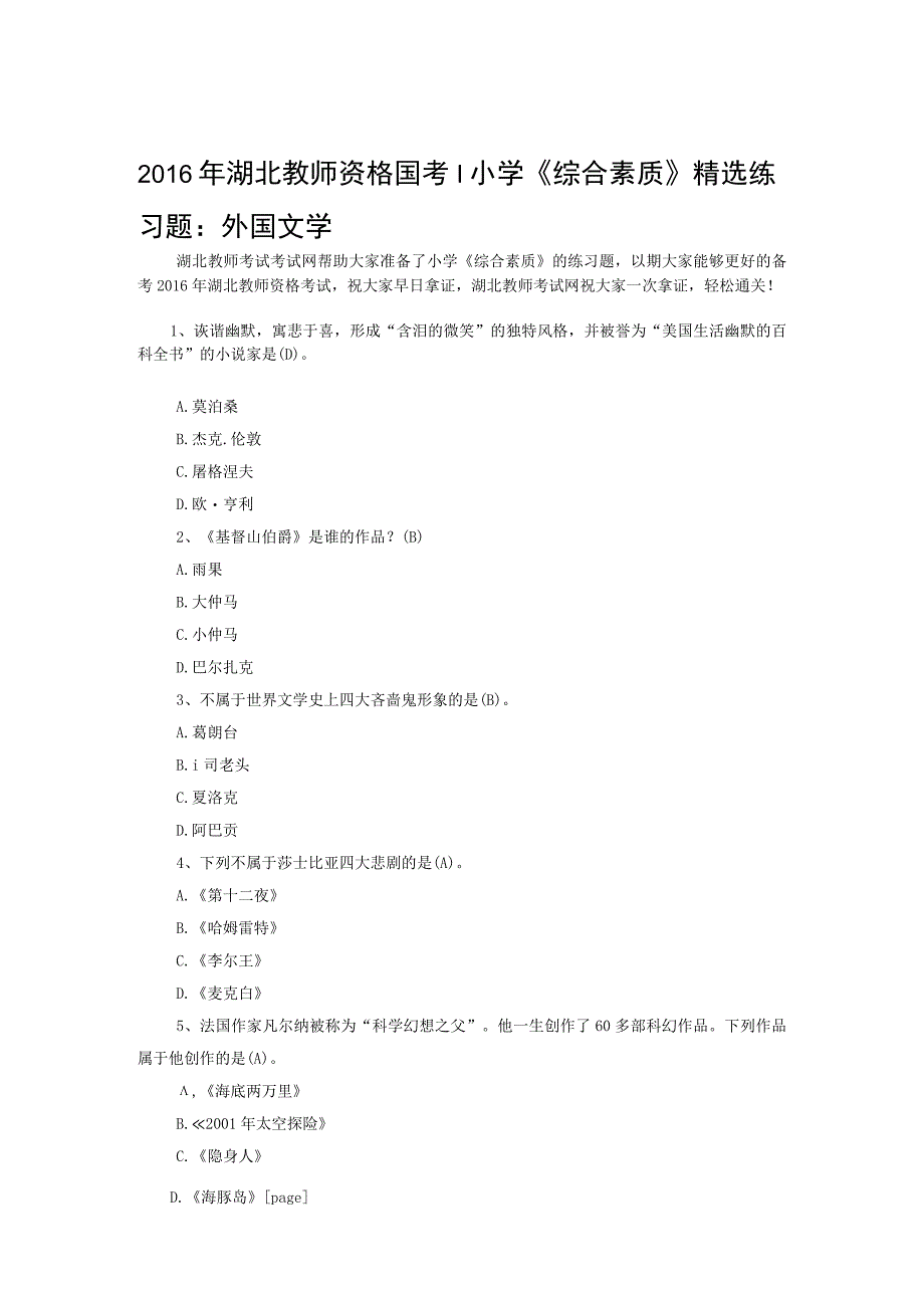 湖北教师资格证考试小学《综合素质》精选练习题外国文学优化.docx_第1页