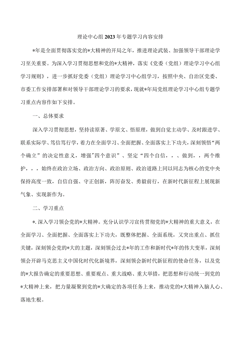 理论中心组2023年专题学习内容安排.docx_第1页