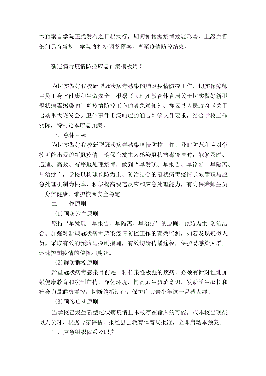 新冠病毒疫情防控应急预案模板5篇.docx_第3页