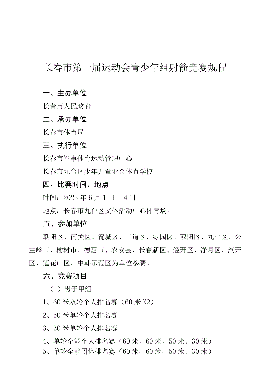 长春市第一届运动会青少年组射箭竞赛规程.docx_第1页