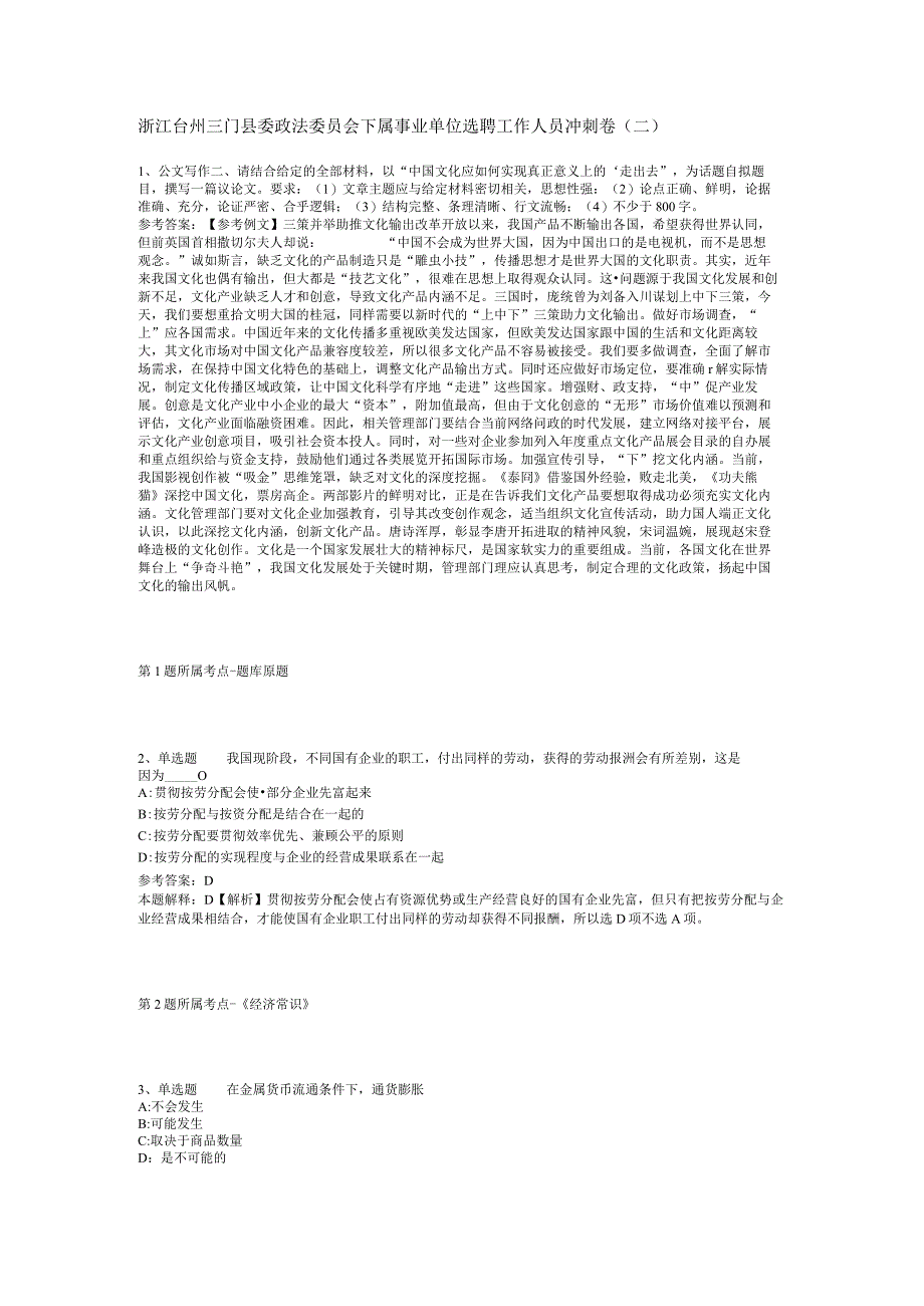 浙江台州三门县委政法委员会下属事业单位选聘工作人员冲刺卷二.docx_第1页