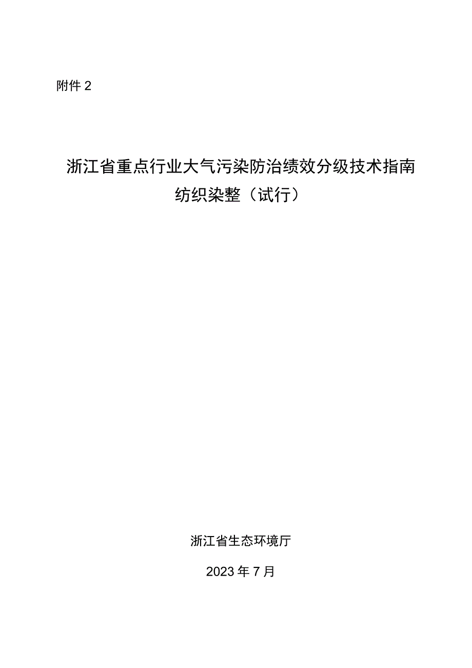 浙江省重点行业大气污染防治绩效分级技术指南 纺织染整试行.docx_第1页