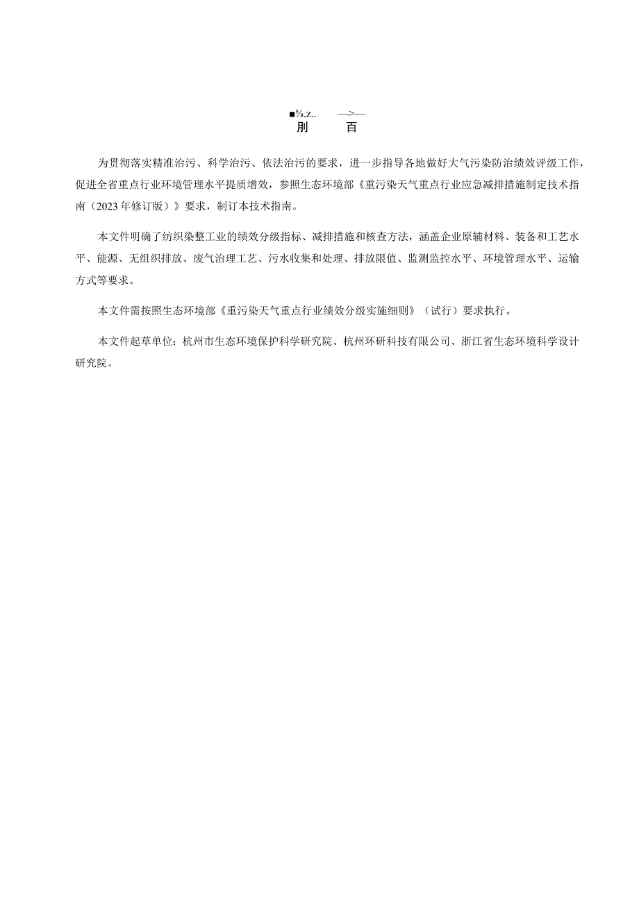 浙江省重点行业大气污染防治绩效分级技术指南 纺织染整试行.docx_第3页