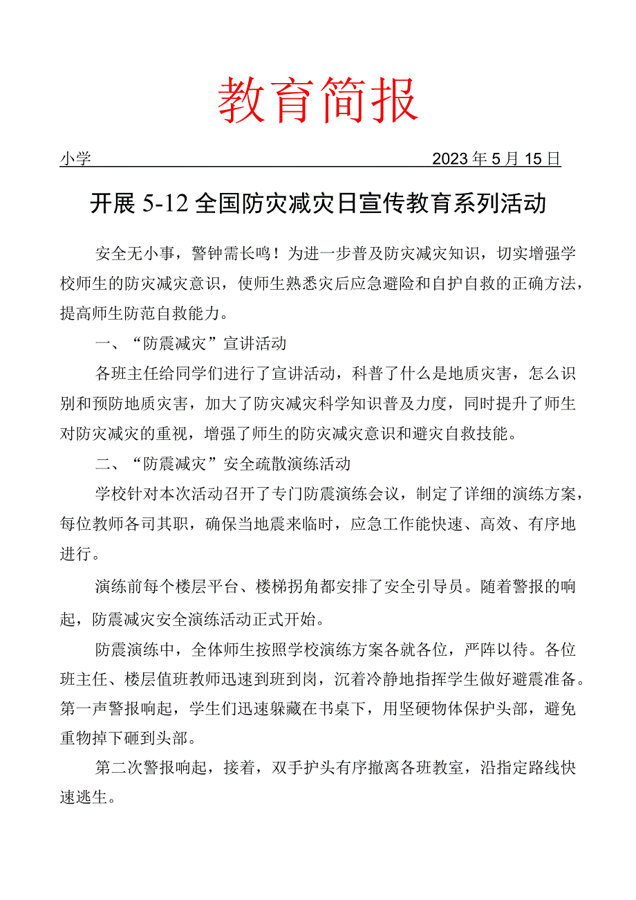 开展512全国防灾减灾日宣传教育系列活动简报.docx_第1页