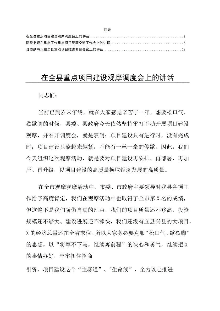 重点项目观摩交流项目推进调度会议讲话3篇.docx_第1页