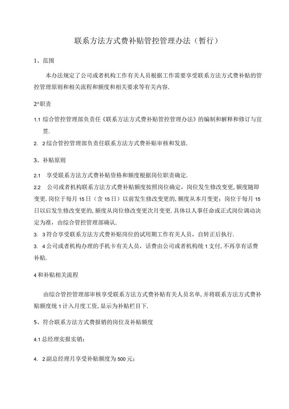 电话费补贴管理办法暂行.docx_第1页