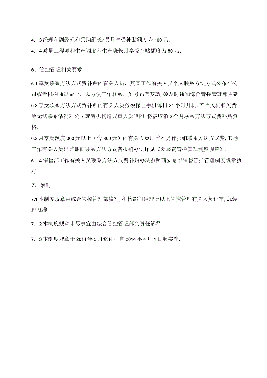 电话费补贴管理办法暂行.docx_第2页