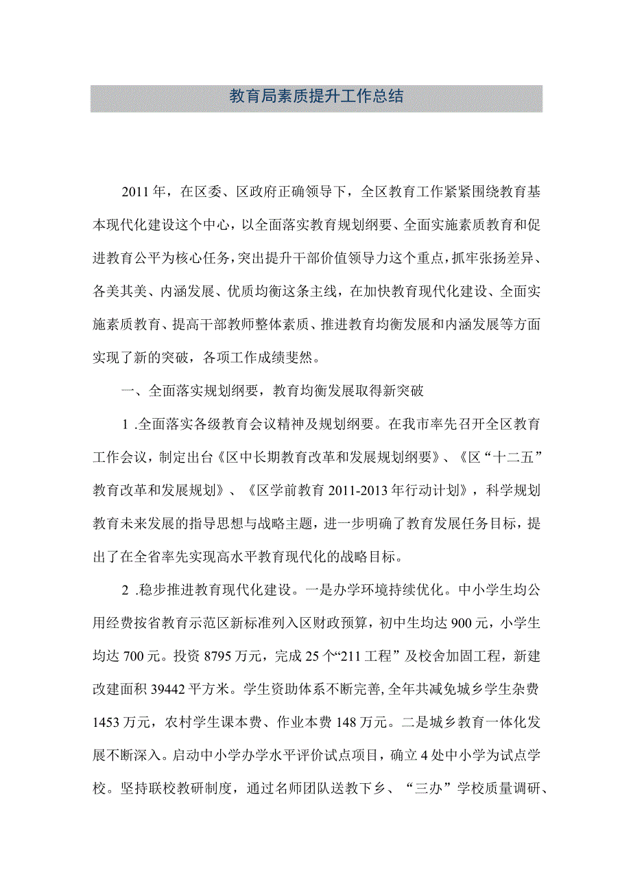 精品文档教育局素质提升工作总结整理版.docx_第1页