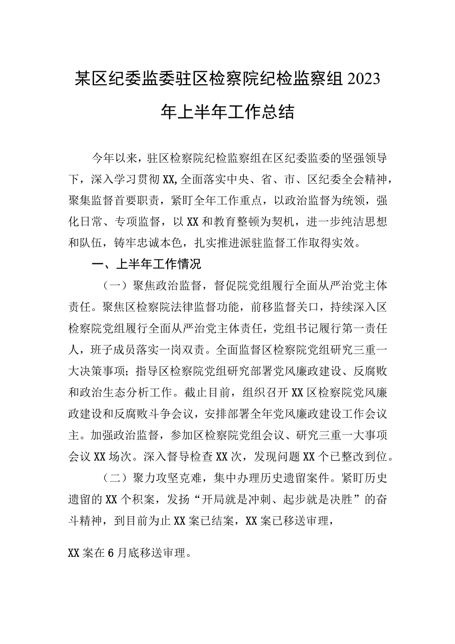 某区纪委监委驻区检察院纪检监察组2023年上半年工作总结.docx_第1页